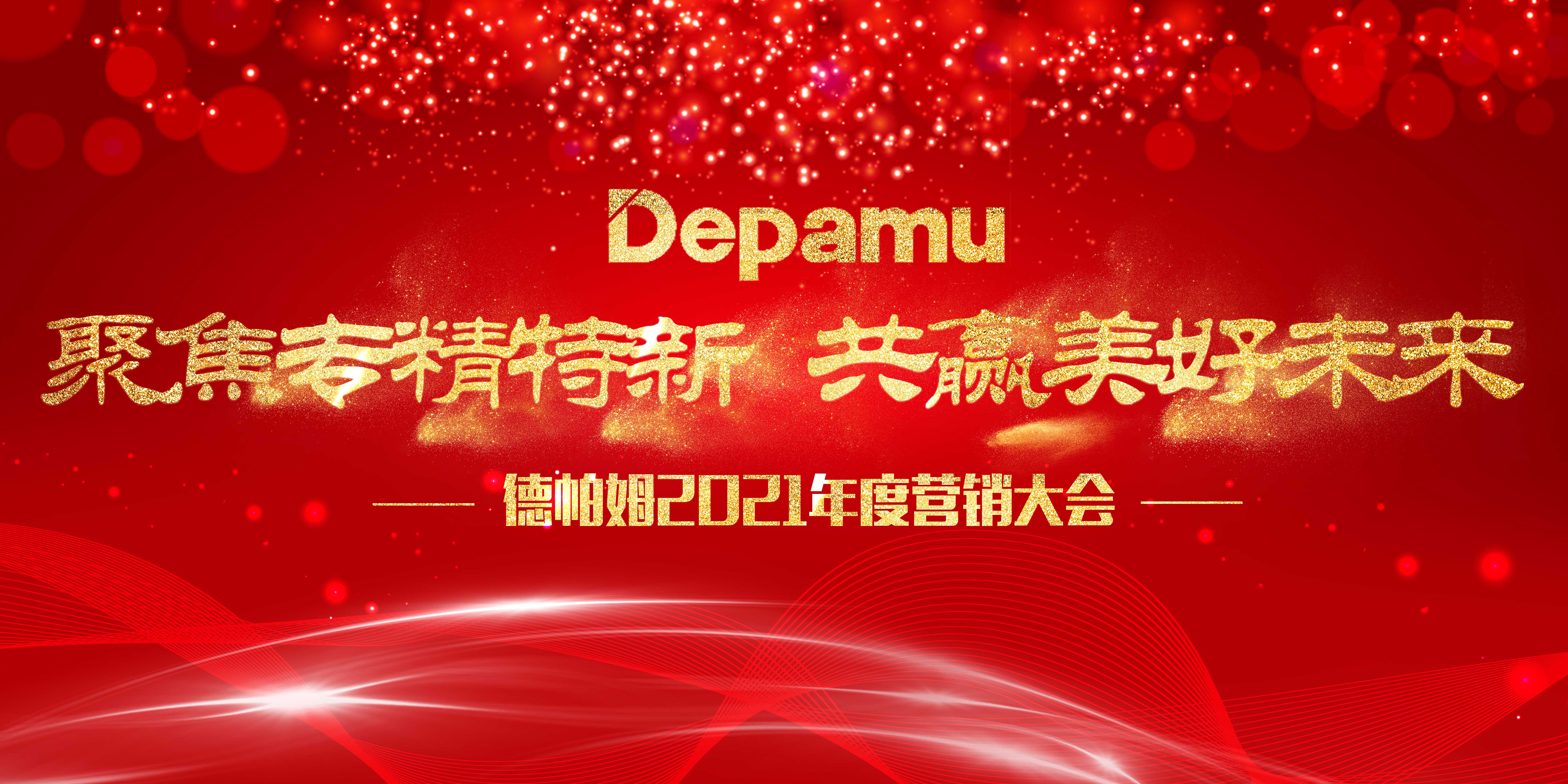 聚焦專精特新，共贏美好未來——德帕姆2021年度公司營銷會議