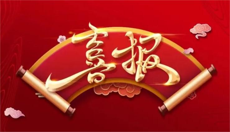 祝賀德帕姆榮獲省首臺(套)稱號