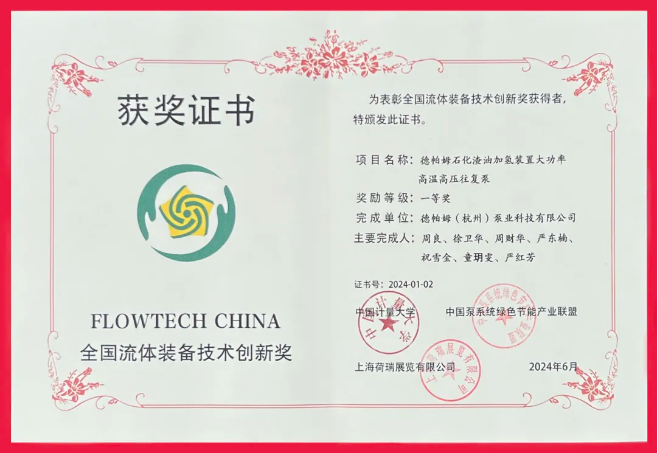 喜報(bào)！德帕姆榮獲“全國(guó)流體裝備技術(shù)創(chuàng)新獎(jiǎng)一等獎(jiǎng)”！