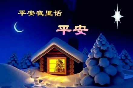 平安夜，氣漲軸安全夾頭廠家為您送上祝福