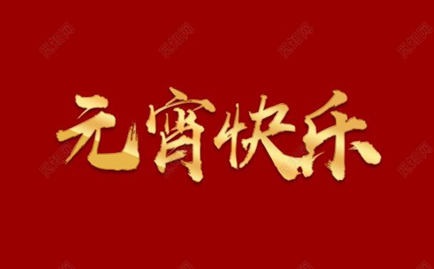 今日元宵，氣漲軸廠家向大家道一聲祝福
