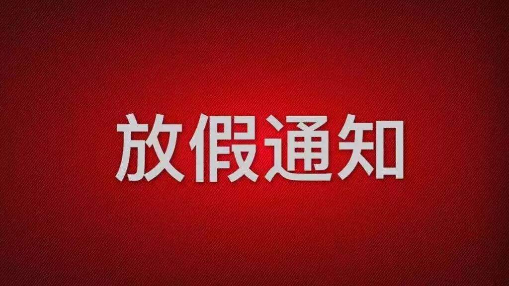 氣脹軸廠(chǎng)家放假通知